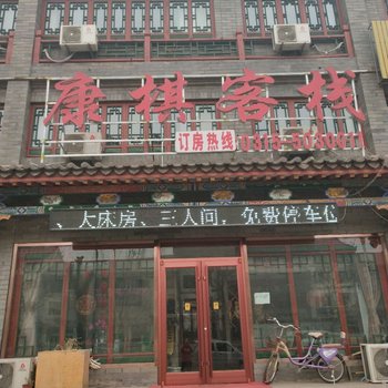 滦县康棋客栈酒店提供图片