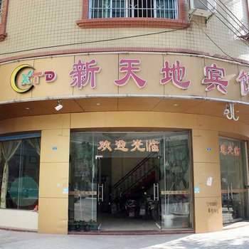 清远新天地宾馆酒店提供图片