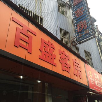 杭州百盛旅馆