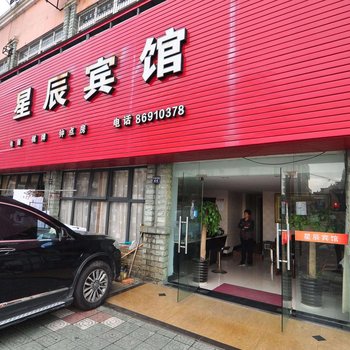 宁波星辰宾馆