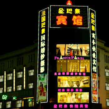 金巴黎快捷宾馆(双鸭山三马路店)