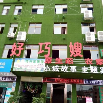 通山县小城故事主题宾馆酒店提供图片