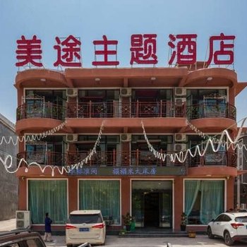 云台山美途主题酒店