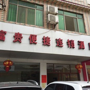 博白富贵便捷连锁酒店酒店提供图片