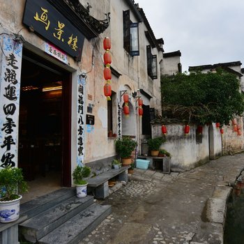 宏村画景楼客栈(原伴月楼客栈)