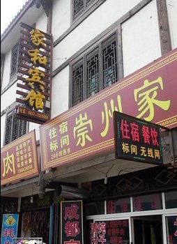 阿坝家和宾馆酒店提供图片