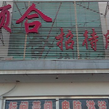 洮南天合旅店酒店提供图片