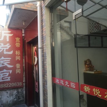 宝应新悦旅馆酒店提供图片