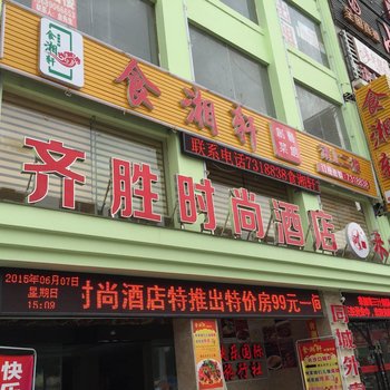 谷城齐胜时尚酒店酒店提供图片