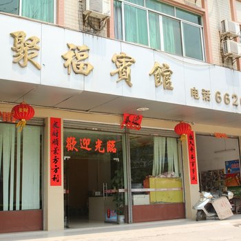 高州聚福宾馆