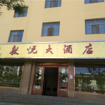 敦煌敦悦大酒店酒店提供图片