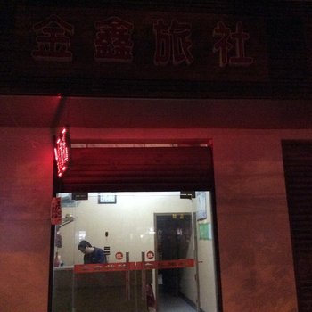 合肥金鑫旅社
