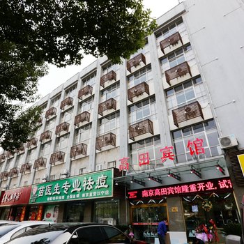 南京高田宾馆江宁万达店