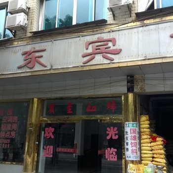 三穗黔东宾馆酒店提供图片