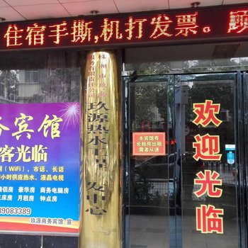 株洲玖源宾馆