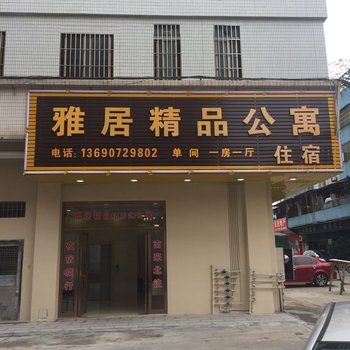 佛山雅居精品公寓
