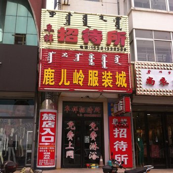 库伦阜祥招待所