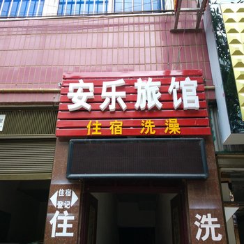 武定安乐旅馆