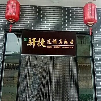 驿捷连锁酒店(五台山真如居店)酒店提供图片