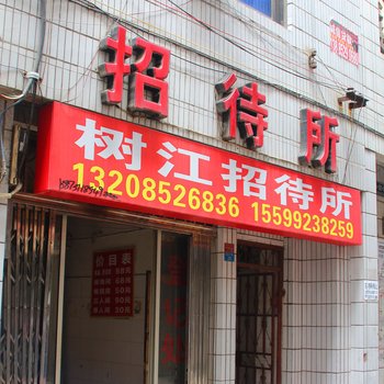 遵义树江旅社