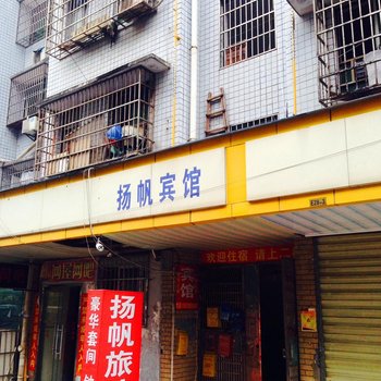 长沙扬帆旅馆