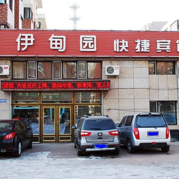 牡丹江伊甸园快捷宾馆
