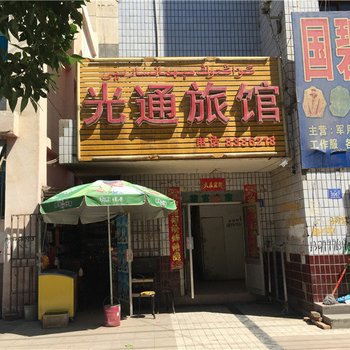 鄯善光通旅社酒店提供图片