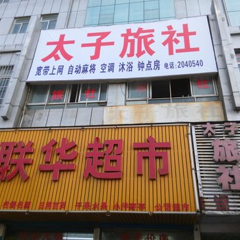 孝感太子旅社酒店提供图片