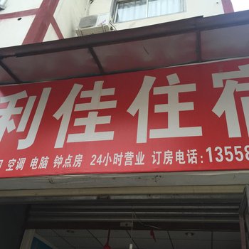 都江堰利佳住宿酒店提供图片