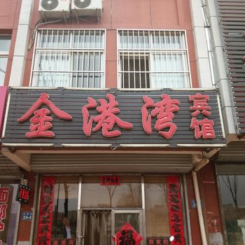 建平金港湾宾馆酒店提供图片