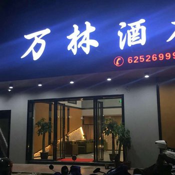 平潭万林酒店酒店提供图片