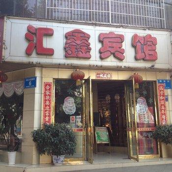 绵阳市汇鑫宾馆酒店提供图片