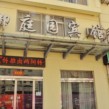 菏泽御庭园宾馆