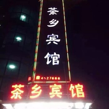 祁门茶乡宾馆酒店提供图片