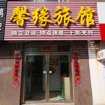 吉林温馨缘旅店