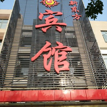 怀来县新东方宾馆酒店提供图片