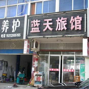 宝应蓝天旅馆酒店提供图片