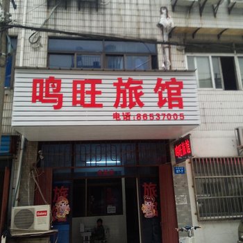 常州鸣旺旅馆酒店提供图片