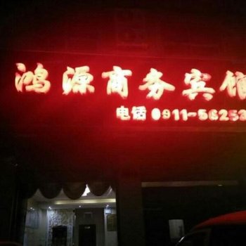 延安鸿源商务宾馆酒店提供图片