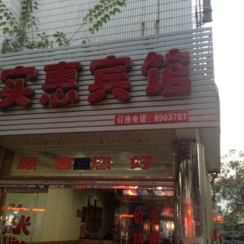 万载实惠宾馆酒店提供图片