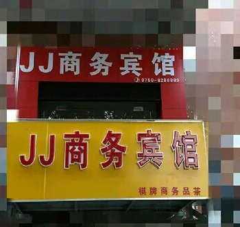 江门JJ商务宾馆酒店提供图片