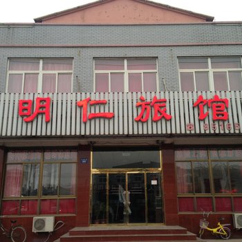 唐山明仁旅馆