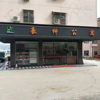 汕尾豪绅旅店