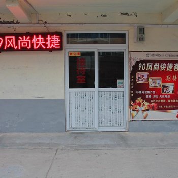 新乡九九风尚快捷酒店酒店提供图片