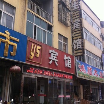 燕生宾馆(淮阳1店)酒店提供图片