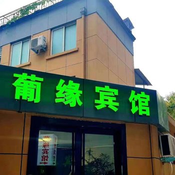 洛阳葡缘宾馆酒店提供图片