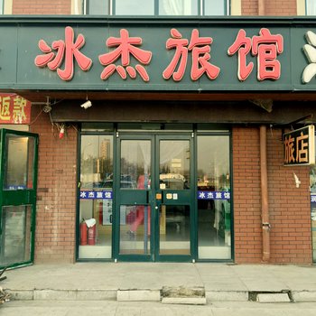 沈阳冰杰旅馆