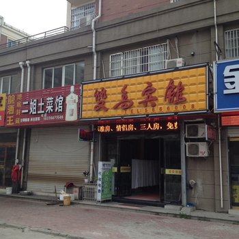 蚌埠双乔宾馆酒店提供图片