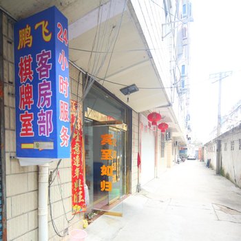 盐城东台市鹏飞宾馆酒店提供图片