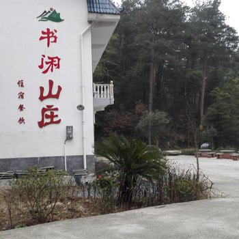 衡阳南岳衡山半山亭书闲山庄酒店提供图片